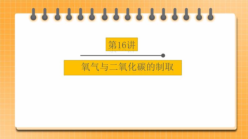 【备战2023】中考化学一轮复习：第16讲《氧气与二氧化碳的制取》课件01