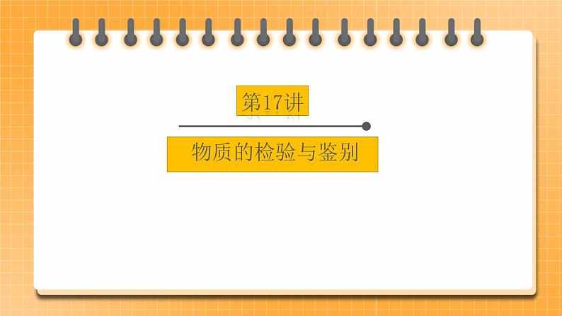 【备战2023】中考化学一轮复习：第17讲《物质的检验与鉴别》课件第1页