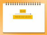 【备战2023】中考化学一轮复习：第18讲《物质的分离与除杂质》课件