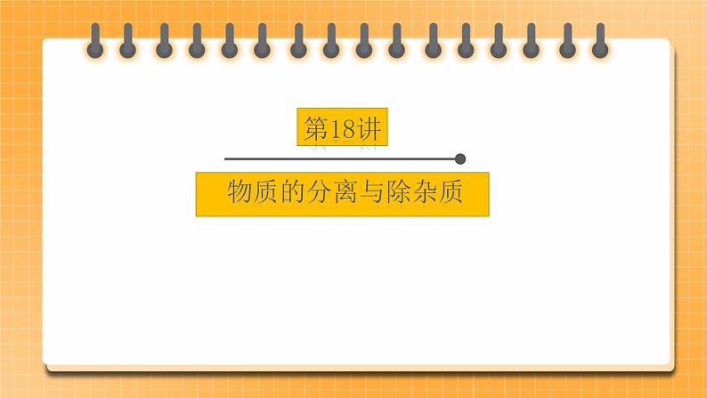 【备战2023】中考化学一轮复习：第18讲《物质的分离与除杂质》课件01