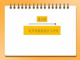 【备战2023】中考化学一轮复习：第19讲《化学实验的设计与评价》课件