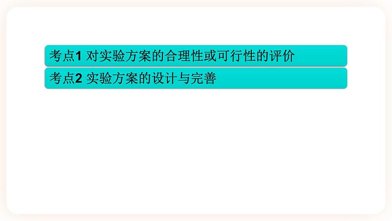 【备战2023】中考化学一轮复习：第19讲《化学实验的设计与评价》课件08