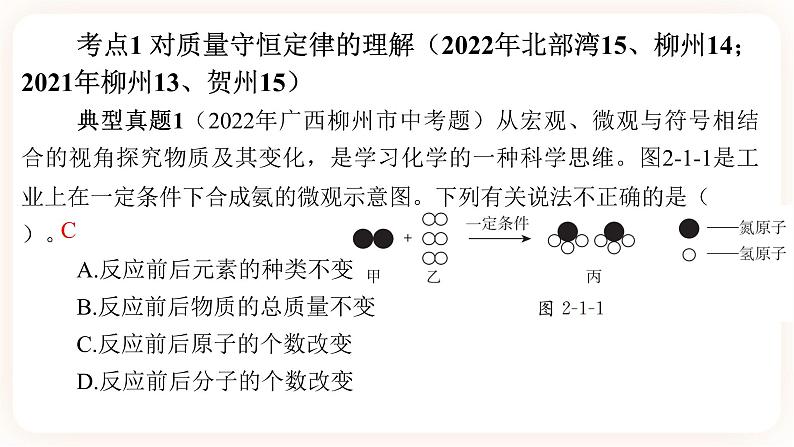 【备战2023】中考化学一轮复习：第1讲《质量守恒定律》课件06