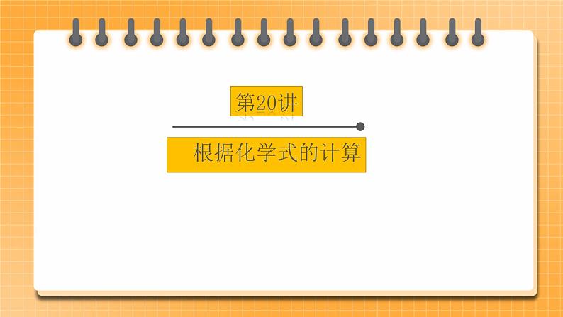 【备战2023】中考化学一轮复习：第20讲《根据化学式的计算》课件第1页