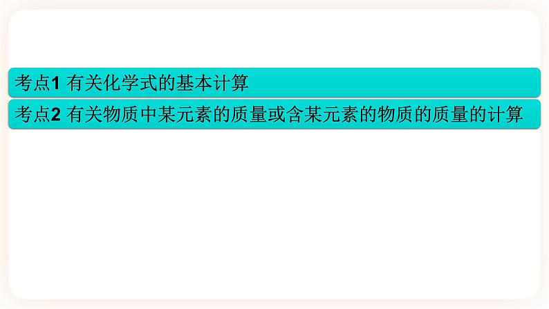 【备战2023】中考化学一轮复习：第20讲《根据化学式的计算》课件第8页