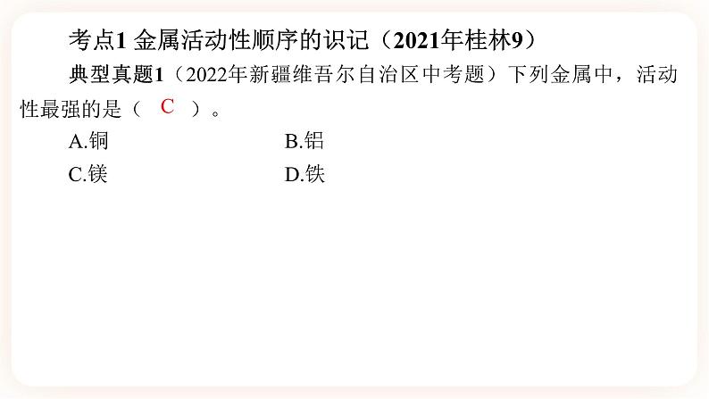 【备战2023】中考化学一轮复习：第2讲《金属活动性顺序》课件06