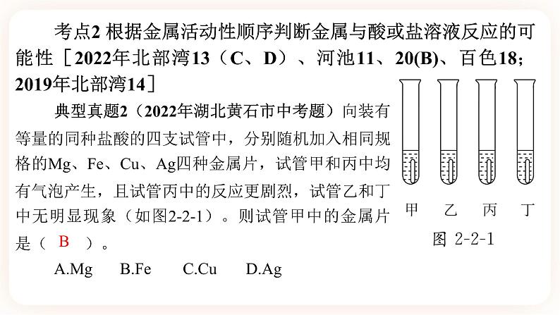 【备战2023】中考化学一轮复习：第2讲《金属活动性顺序》课件08