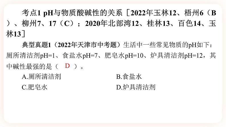 【备战2023】中考化学一轮复习：第3讲《溶液的酸碱度(pH)》课件06