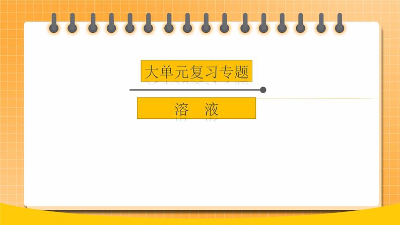 【备战2023】中考化学大单元一轮复习：《溶液》课件01