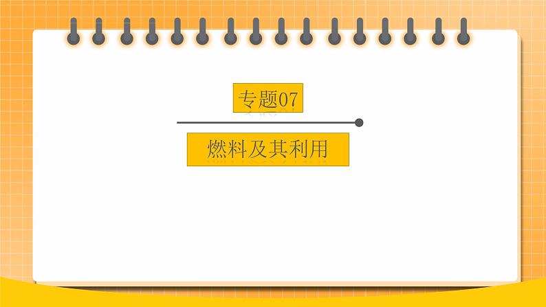 【备战2023】中考化学大单元一轮复习：专题07 《燃料及其利用》课件01