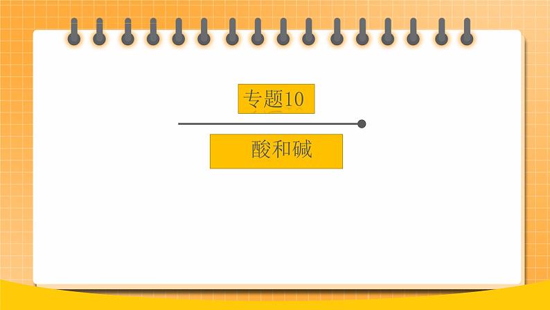 【备战2023】中考化学大单元一轮复习：专题10《 酸和碱》课件第1页