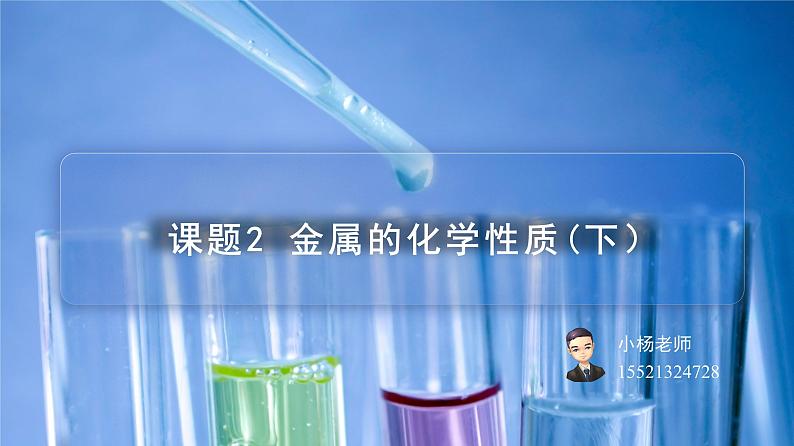 课题2-2+金属的化学性质（PPT课件）-九年级下册化学同步精品讲义（人教版）01