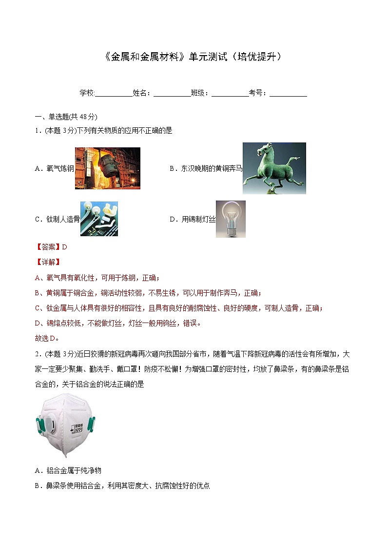 第八单元 金属和金属材料 单元测试（培优提升）-九年级下册化学同步精品讲义（人教版）01