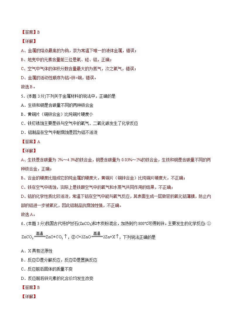 第八单元 金属和金属材料 单元测试（培优提升）-九年级下册化学同步精品讲义（人教版）03