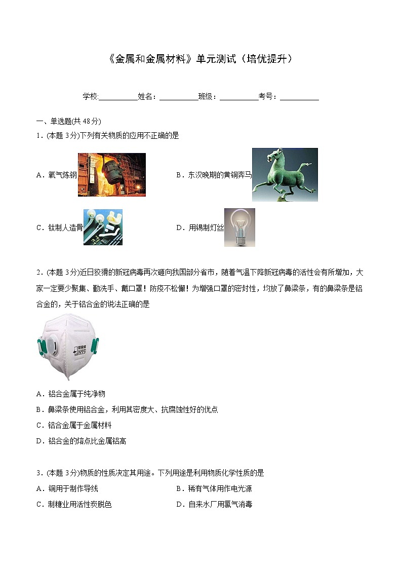 第八单元 金属和金属材料 单元测试（培优提升）-九年级下册化学同步精品讲义（人教版）01