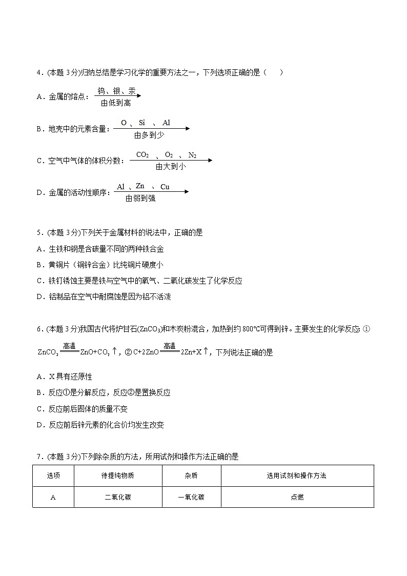 第八单元 金属和金属材料 单元测试（培优提升）-九年级下册化学同步精品讲义（人教版）02