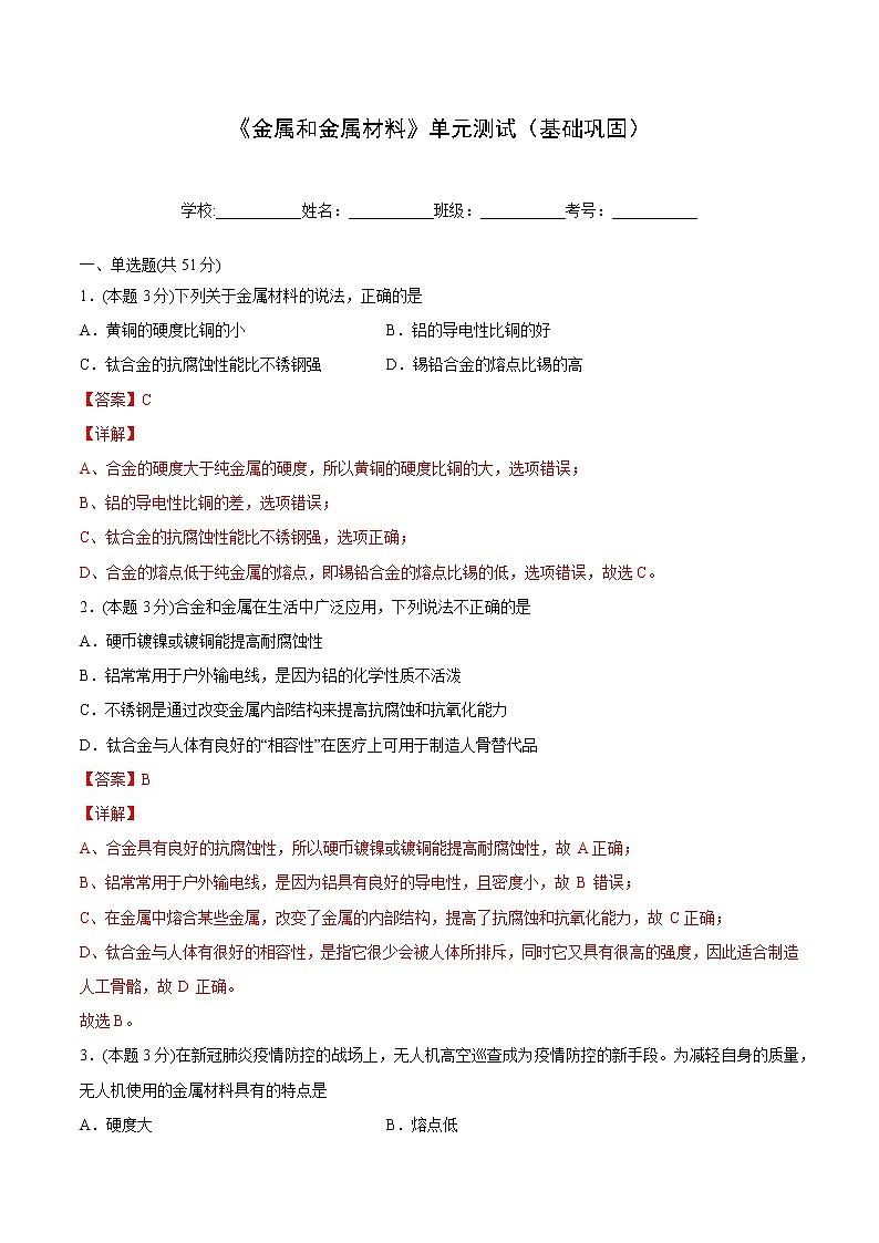 第八单元 金属和金属材料 单元测试（基础巩固）-九年级下册化学同步精品讲义（人教版）01