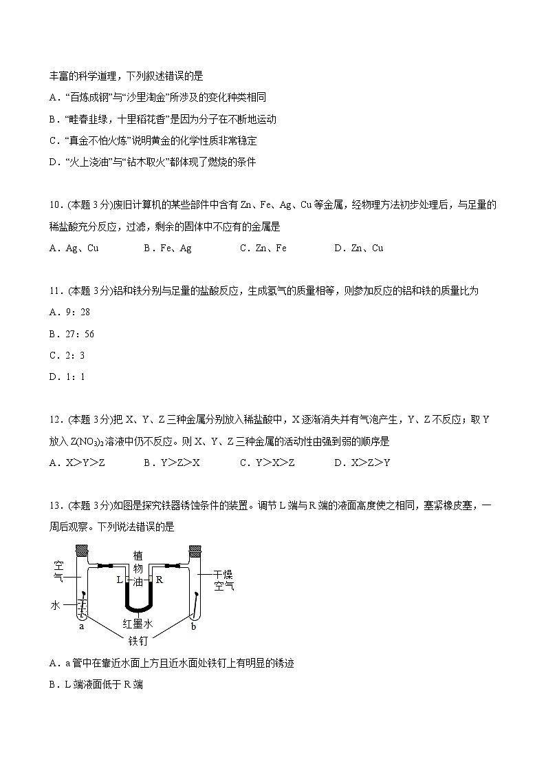 第八单元 金属和金属材料 单元测试（基础巩固）-九年级下册化学同步精品讲义（人教版）03