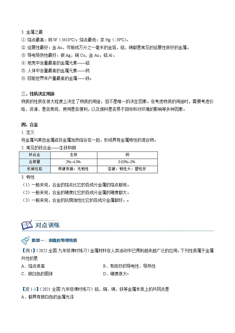 课题1 金属材料（学生版）九年级下册化学同步精品讲义（人教版）第2页