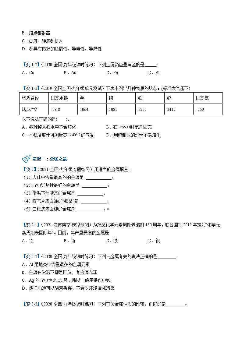 课题1 金属材料（学生版）九年级下册化学同步精品讲义（人教版）第3页