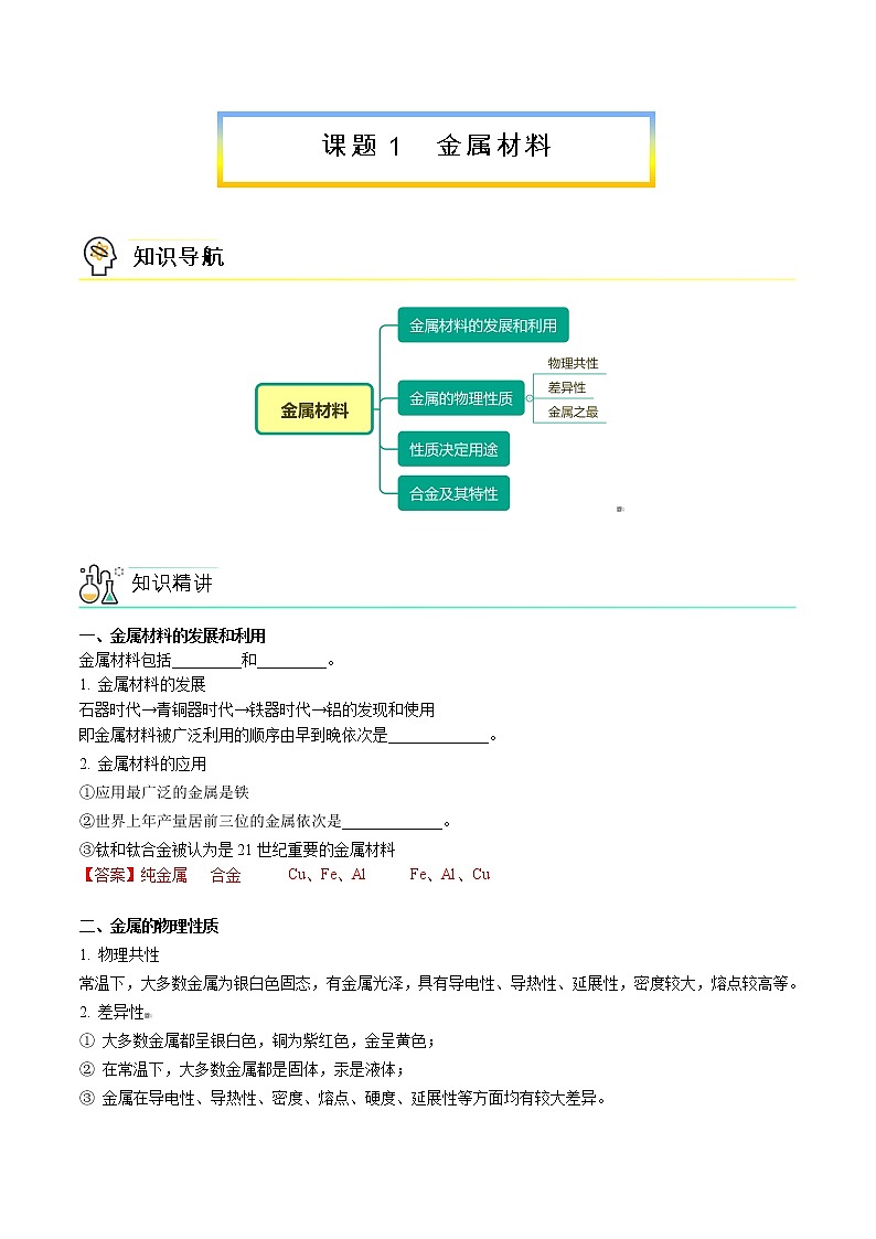 课题1 金属材料（教师版）九年级下册化学同步精品讲义（人教版）第1页
