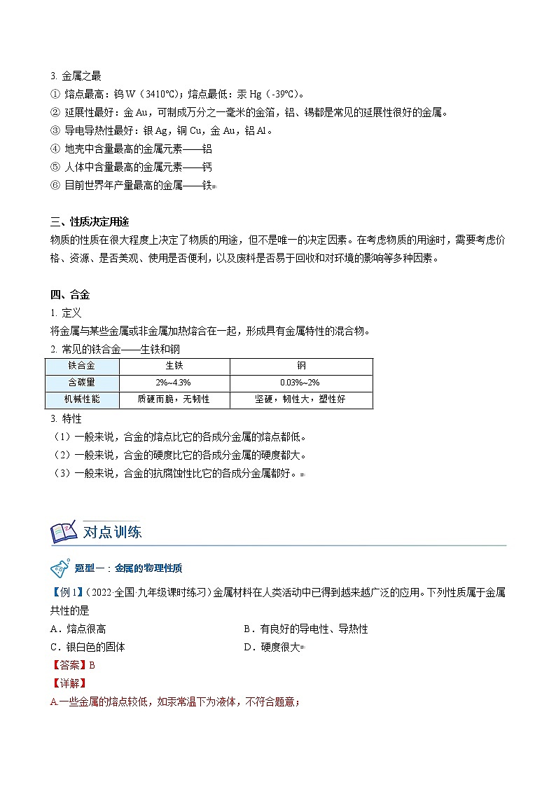 课题1 金属材料（教师版）九年级下册化学同步精品讲义（人教版）第2页