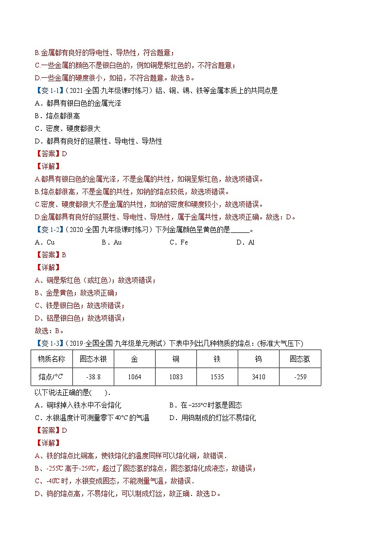 课题1 金属材料（教师版）九年级下册化学同步精品讲义（人教版）第3页