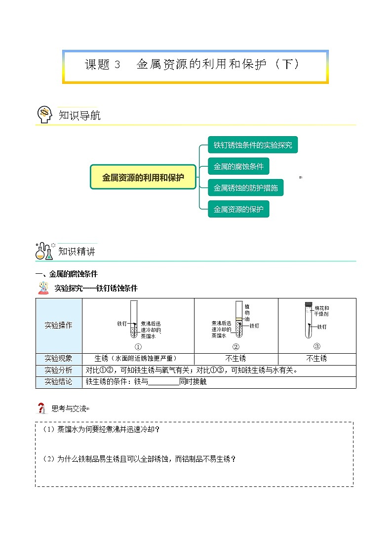 课题3-2 金属资源的利用和保护（下）（学生版）-九年级下册化学同步精品讲义（人教版）第1页