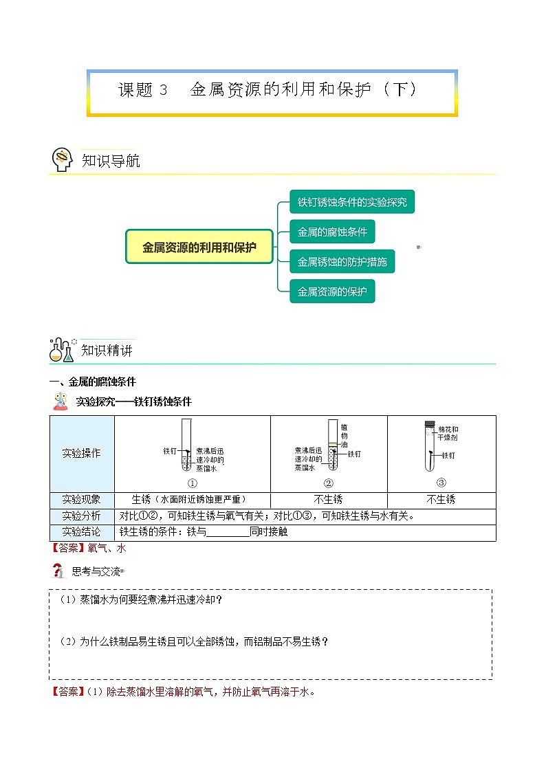 课题3-2 金属资源的利用和保护（下）（教师版）-九年级下册化学同步精品讲义（人教版）第1页