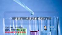 化学九年级下册课题1 溶液的形成课堂教学ppt课件