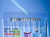 课题1-2+溶液的形成（下）（PPT课件）-九年级下册化学同步精品讲义（人教版）