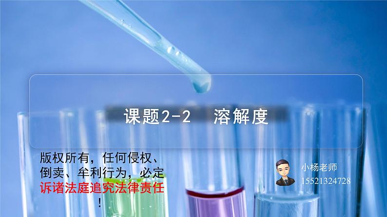 课题2-2 溶解度（PPT课件）-九年级下册化学同步精品讲义（人教版）01