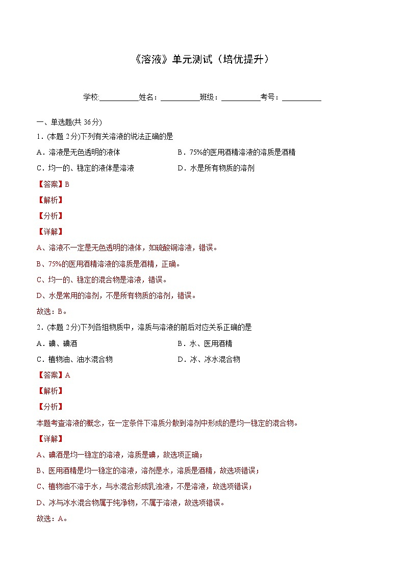 第九单元 溶液 单元测试（培优提升）-九年级下册化学同步精品讲义（人教版）01