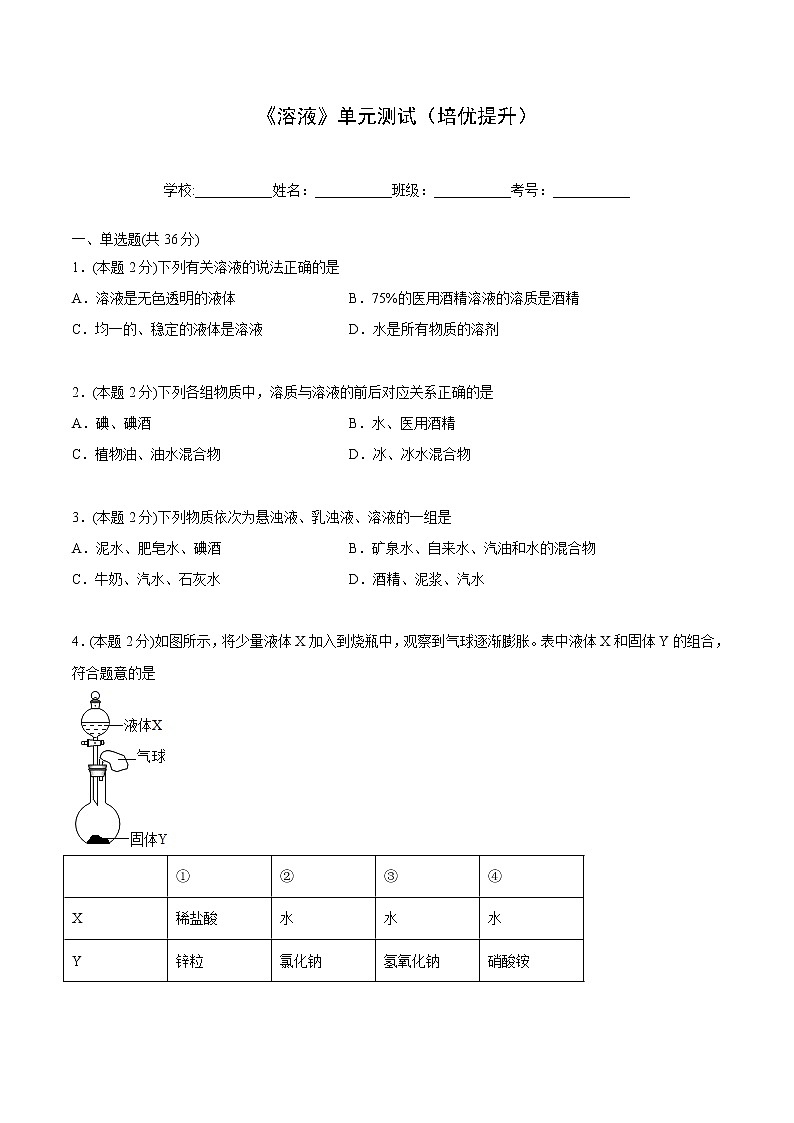 第九单元 溶液 单元测试（培优提升）-九年级下册化学同步精品讲义（人教版）01