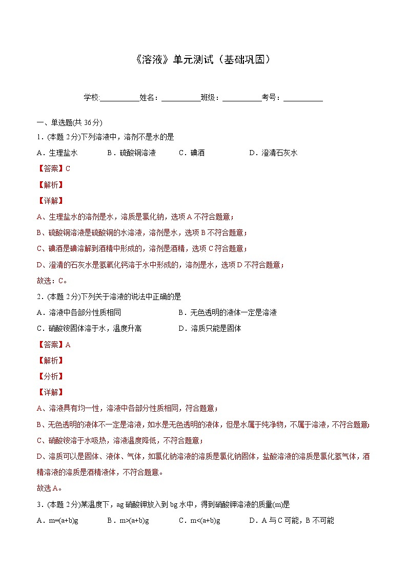第九单元 溶液 单元测试（基础巩固）（教师版）-九年级下册化学同步精品讲义（人教版）第1页