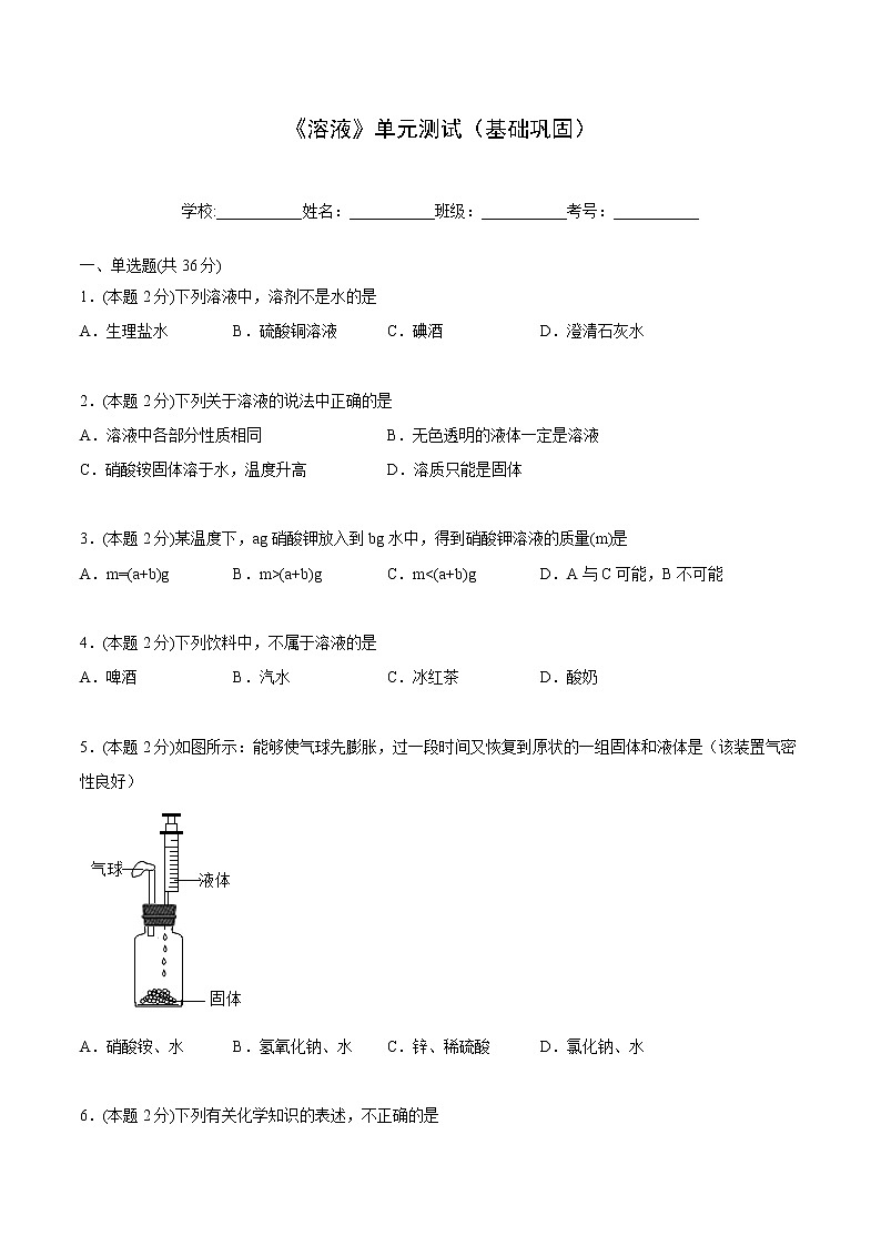 第九单元 溶液 单元测试（基础巩固）（学生版）-九年级下册化学同步精品讲义（人教版）第1页