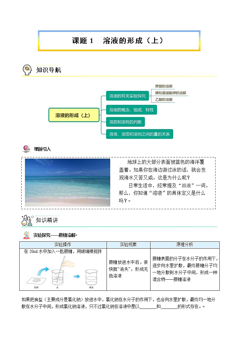 课题1-1 溶液的形成（上）（word讲义）-九年级下册化学同步精品讲义（人教版）01