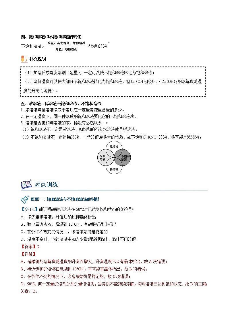 课题2-1 饱和溶液与不饱和溶液（教师版）-九年级下册化学同步精品讲义（人教版）第3页
