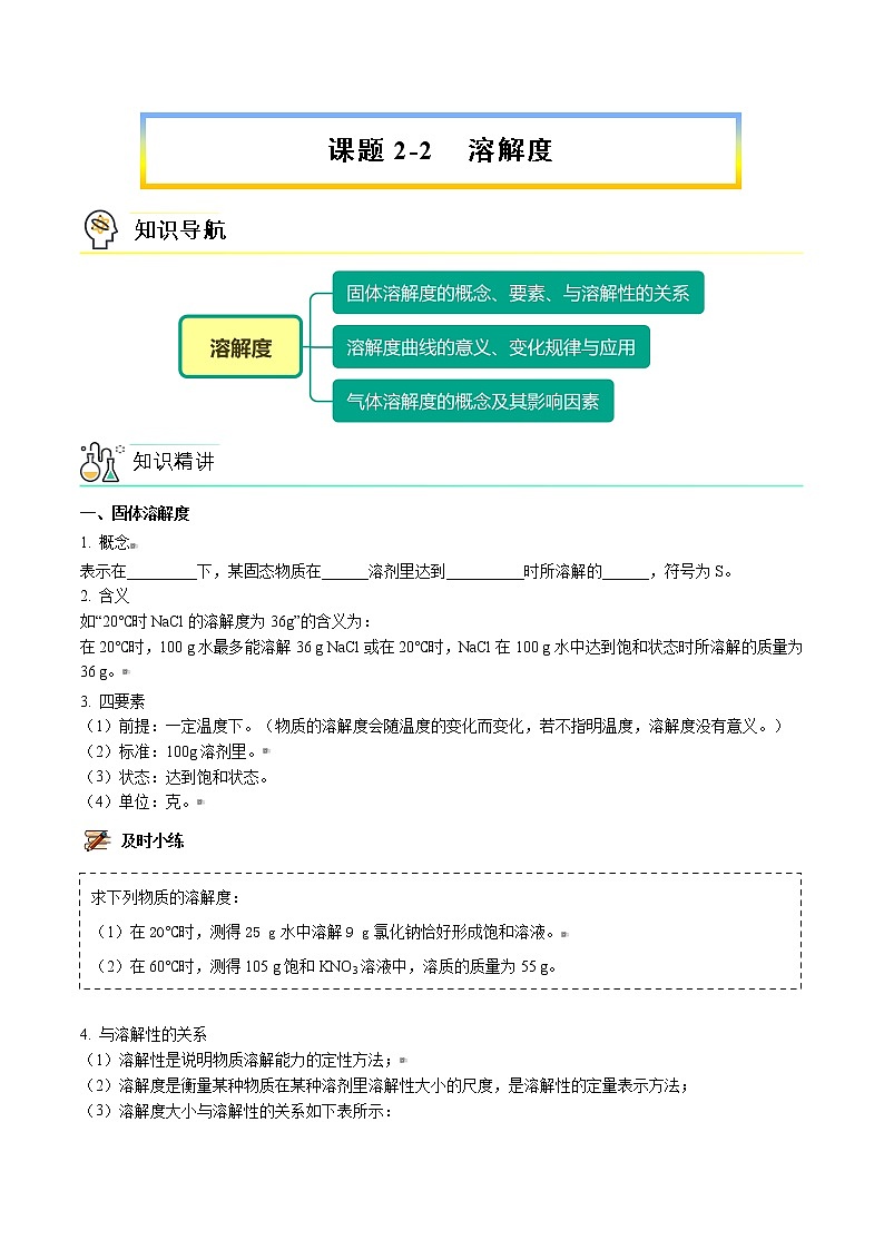 课题2-2 溶解度（word讲义）-九年级下册化学同步精品讲义（人教版）01