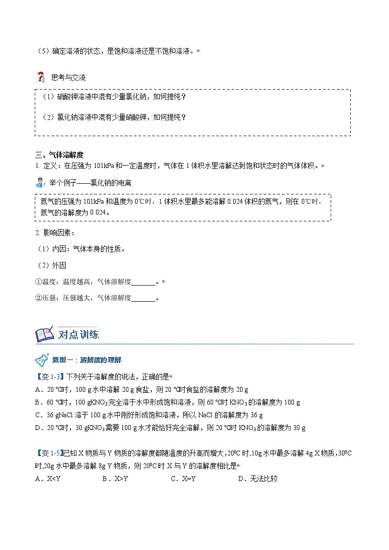 课题2-2 溶解度（word讲义）-九年级下册化学同步精品讲义（人教版）03