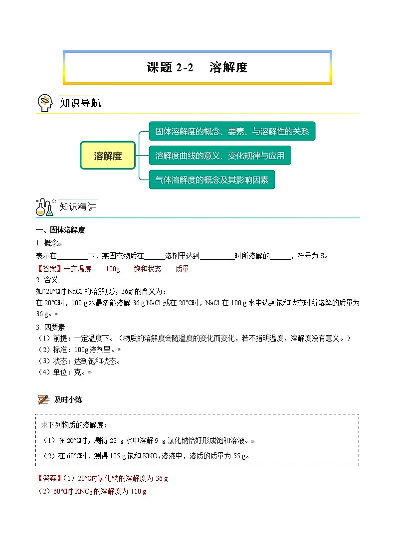 课题2-2 溶解度（word讲义）-九年级下册化学同步精品讲义（人教版）01