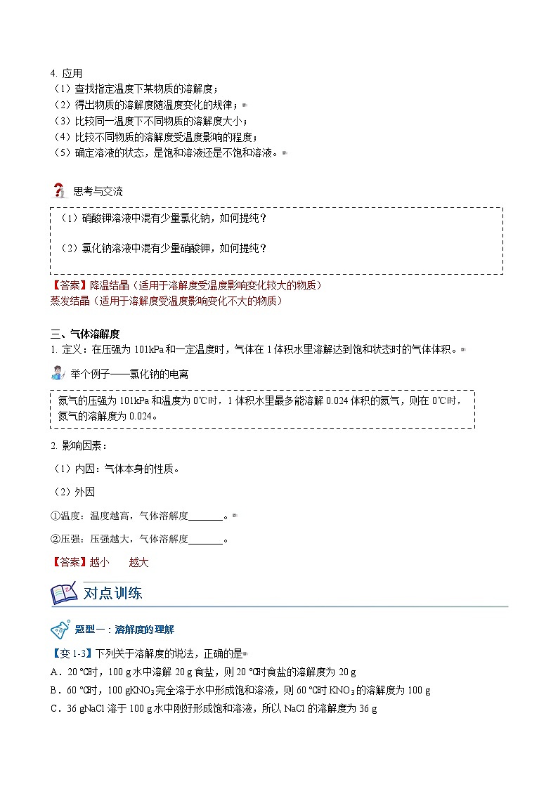 课题2-2 溶解度（word讲义）-九年级下册化学同步精品讲义（人教版）03
