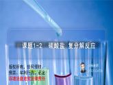 课题1-2 生活中常见的盐——碳酸盐 复分解反应（PPT课件）-九年级下册化学同步精品讲义（人教版）