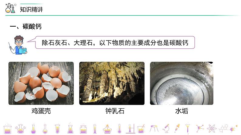 课题1-2 生活中常见的盐——碳酸盐 复分解反应（PPT课件）-九年级下册化学同步精品讲义（人教版）06