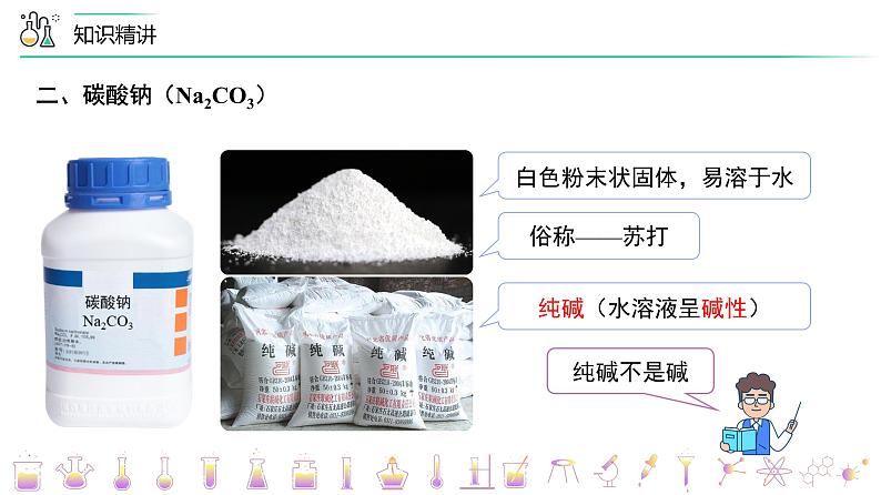 课题1-2 生活中常见的盐——碳酸盐 复分解反应（PPT课件）-九年级下册化学同步精品讲义（人教版）08