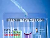 课题1-3 生活中常见的盐——复分解反应发生的条件（PPT课件）-九年级下册化学同步精品讲义（人教版）
