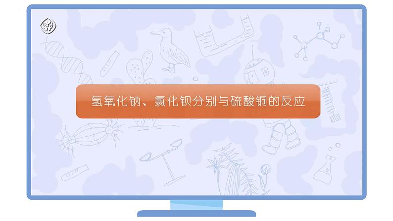 课题1-3 生活中常见的盐——复分解反应发生的条件（PPT课件）-九年级下册化学同步精品讲义（人教版）第5页