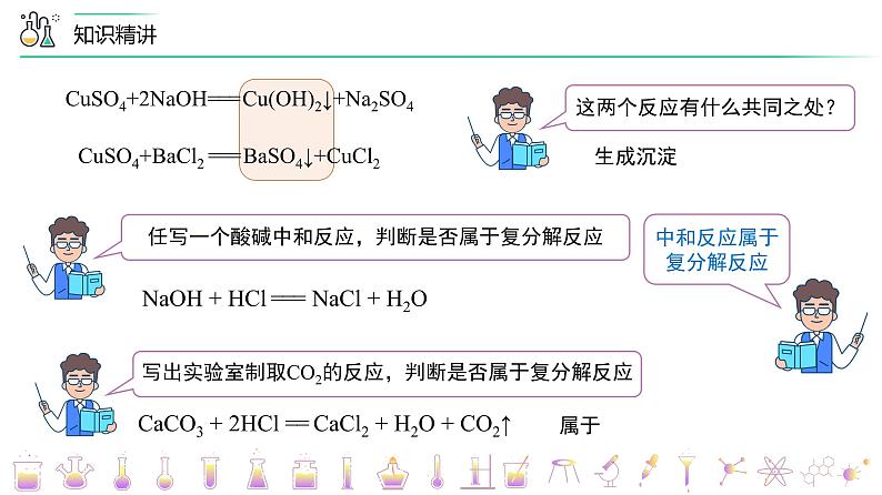 课题1-3 生活中常见的盐——复分解反应发生的条件（PPT课件）-九年级下册化学同步精品讲义（人教版）第7页