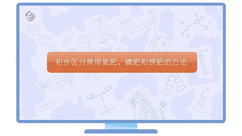 课题2-2 化学肥料——化肥的鉴别（PPT课件）-九年级下册化学同步精品讲义（人教版）07