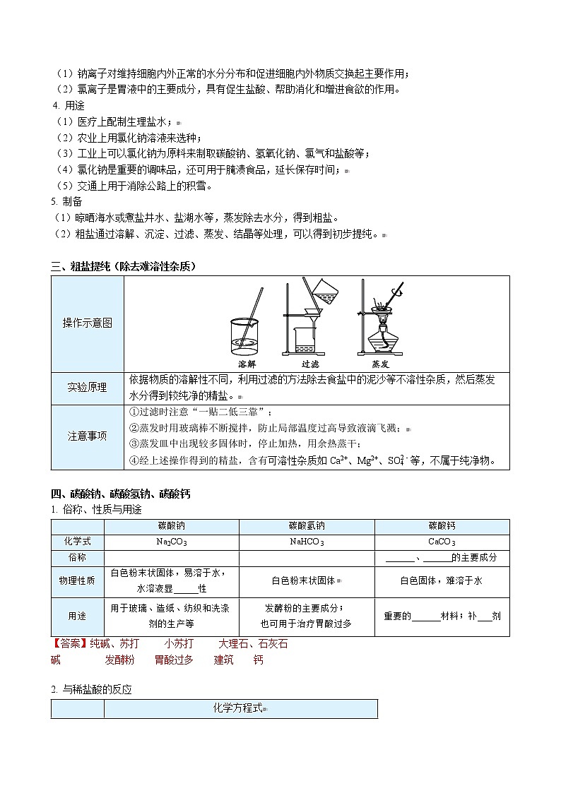 课题1 生活中常见的盐（上）（word讲义）-九年级下册化学同步精品讲义（人教版）02